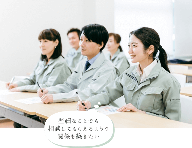 些細なことでも相談してもらえるような関係を築きたい